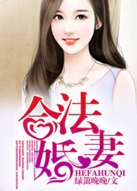 《合法婚妻》