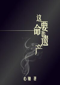 《這要命的遺產》