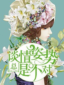 談情姿勢總是不對