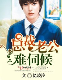 《總裁老公難伺候》