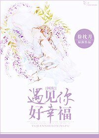 《遇見你好幸福(網配)》