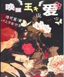 《喚醒王子說愛你/你的眼角我的淚》