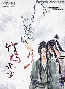 《竹塢無塵》