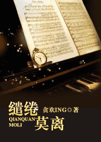 《繾綣莫離》