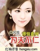 《為夫不仁》