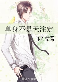 《單身不是天註定》