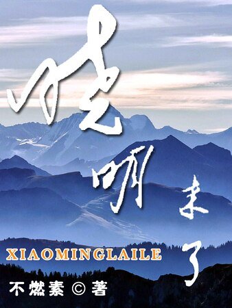 《曉明來啦》