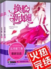 《霸宠一换脸新娘》