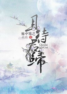 《觴中事之且待君歸-觴中事之鎖痕》