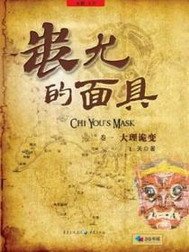 《蚩尤的面具(出書版)》