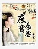 《庶女宝鉴》
