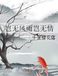 《豈無風雨豈無情》
