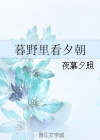 《暮野裡看夕朝》