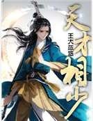 《天才相少》