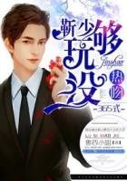 《熱吻365式:靳少,玩夠沒》