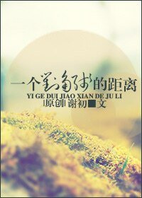《一個對角線的距離》