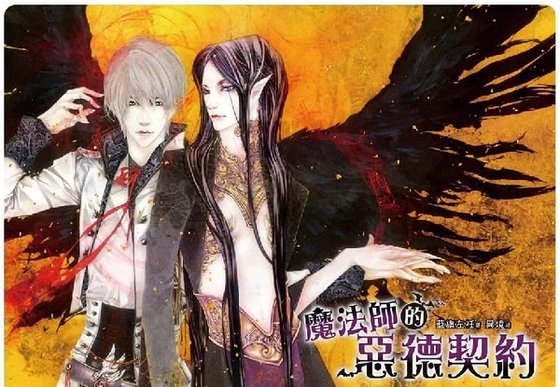 《魔法师的恶德契约》