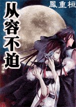 《从容不迫 (倾国倾城姐妹文)》