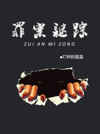 《罪案謎蹤前傳:校園販毒案》