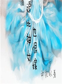 《逗比神女也恨嫁》