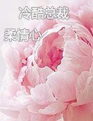 《冷酷總裁柔情心》