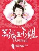 《大牌狂妃:囂張五小姐》