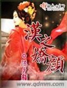 《汉之娇颜》