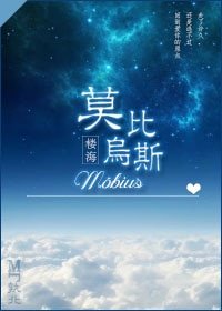 《莫比烏斯》