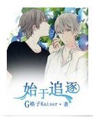 《始於追逐》