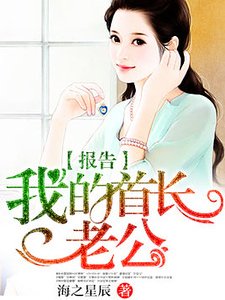 《报告:我的首长老公》