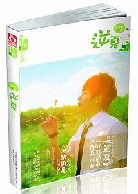 《逆夏/非浪漫光年(網路版)》