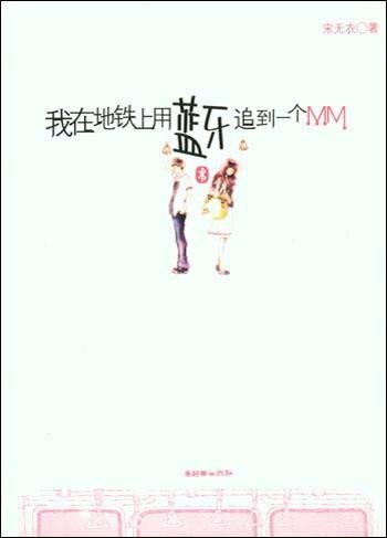 《我在地鐵上用藍牙追到一個MM(出書版)》