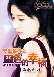 《守望愛情之黑色的幸福》