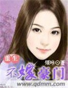 《重生不嫁豪門》
