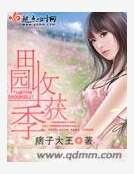 《田園收穫季》
