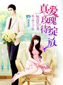 《真愛玫瑰待綻放》