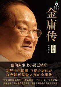 《金庸传(出书版)》