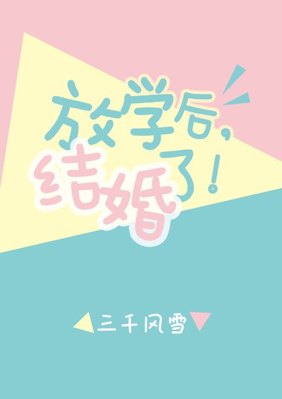《放學後,結婚了。》