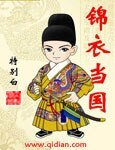 《錦衣當國/霸明》