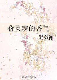 《你靈魂的香氣》