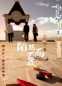 《陌然而夏》