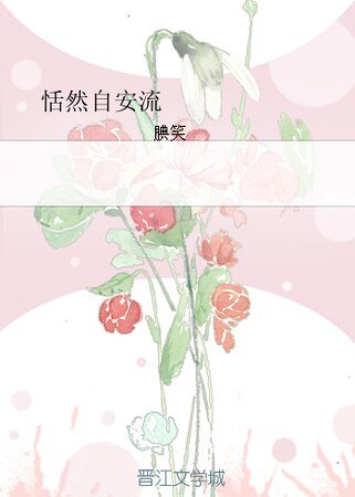 《恬然自安流》