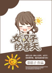 《女漢子的春天/凌遲》