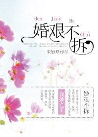 《婚艱不拆》