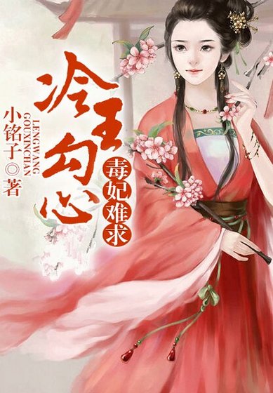 《毒妃難求,冷王勾心纏》