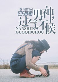 《男神,過氣不候》