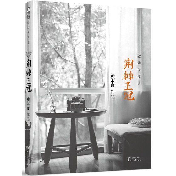 《荊棘王冠·致無盡歲月(出書版)》