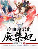 《冷血魔君的廢柴妃》