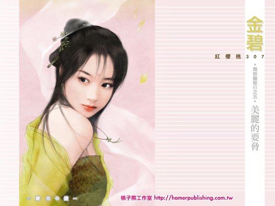 《美麗的要脅(舞姬豔歌行之五)》