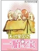 《天才寶貝之一胎四寶》